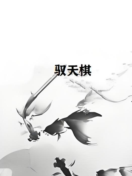 馭天棋 馭天棋