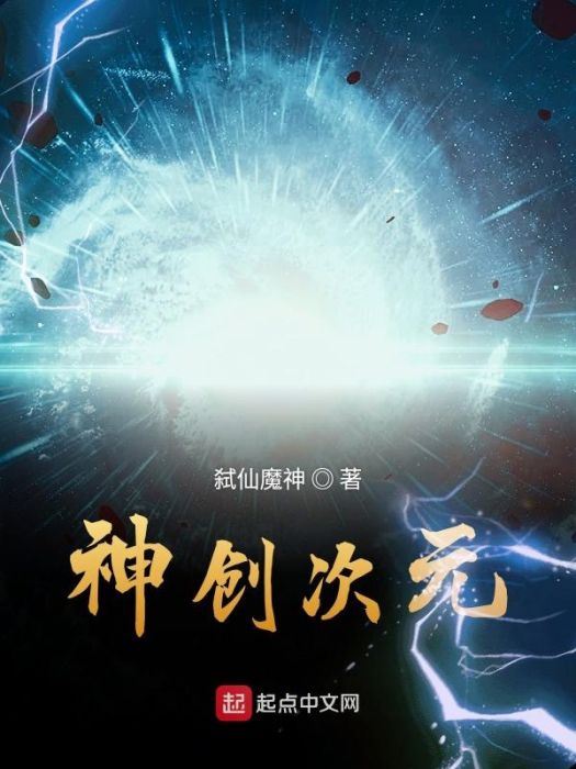 神創次元 神創次元