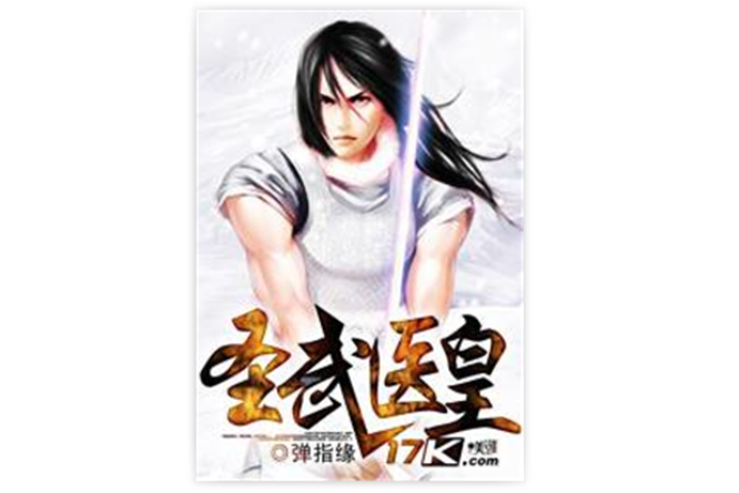 聖武醫皇 聖武醫皇