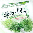 第33個同學 第33個同學