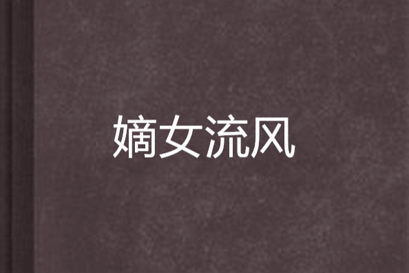 嫡女流風 嫡女流風