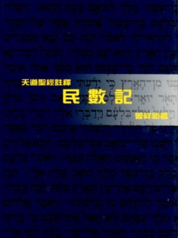 民數記 民數記