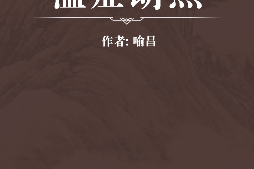 溫症朗照 溫症朗照
