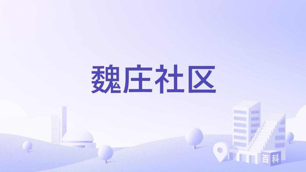 魏莊社區(安徽省阜陽市潁泉區周棚街道轄社區、阜陽循環經濟園區代管) 魏莊社區(安徽省阜陽市潁泉區周棚街道轄社區、阜陽循環經濟園區代管)