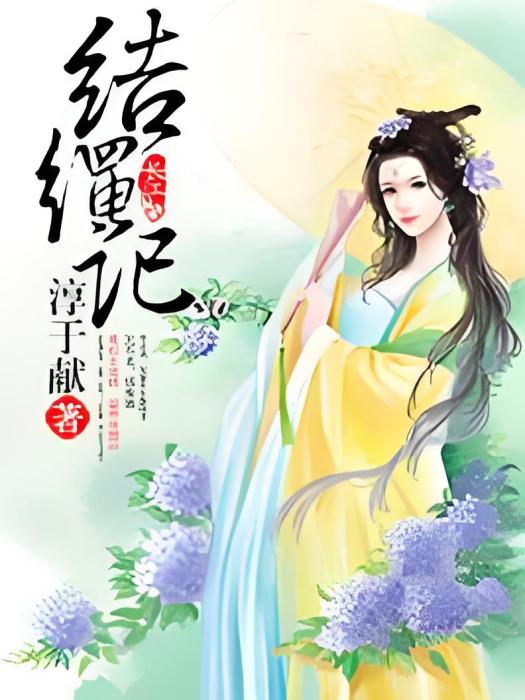 結繩記(淳于獻創作的純愛類網路小說) 結繩記(淳于獻創作的純愛類網路小說)