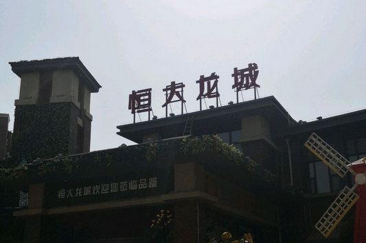 恆大龍城 恆大龍城