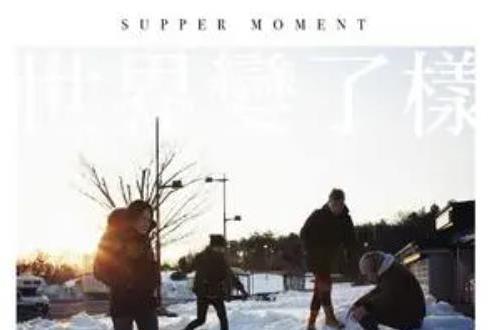 有你有我(Supper Moment演唱歌曲) 有你有我(Supper Moment演唱歌曲)
