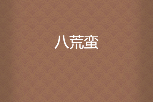 八荒蠻