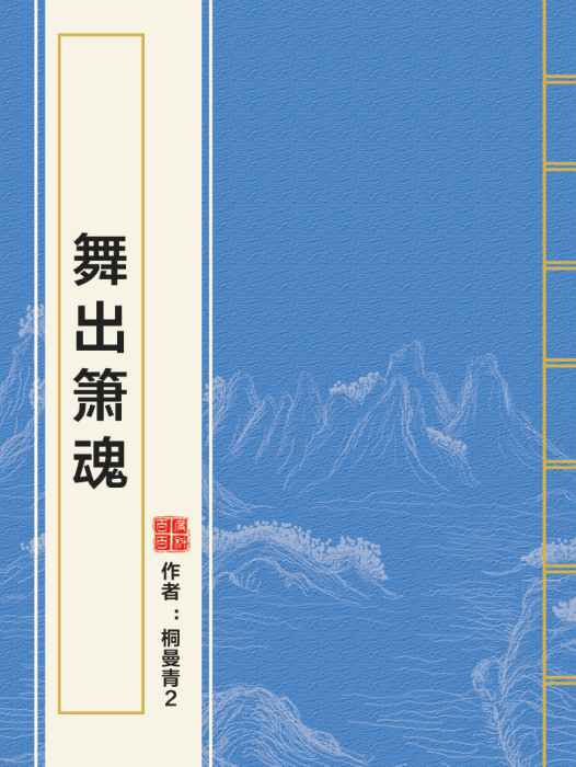 舞出簫魂 舞出簫魂
