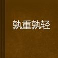 孰重孰輕 孰重孰輕