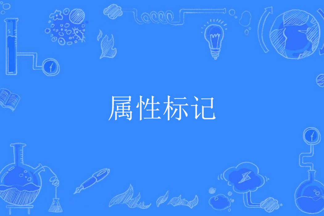 屬性標記