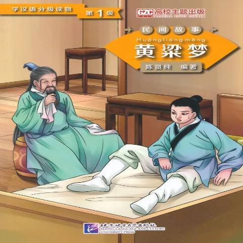 黃粱夢(2014年北京語言大學出版社出版的圖書) 黃粱夢(2014年北京語言大學出版社出版的圖書)