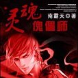 靈魂傀儡師 靈魂傀儡師
