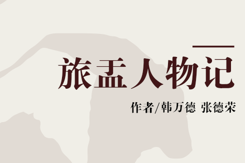 旅盂人物記 旅盂人物記