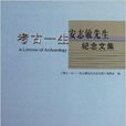 考古一生：安志敏先生紀念文集(考古一生)