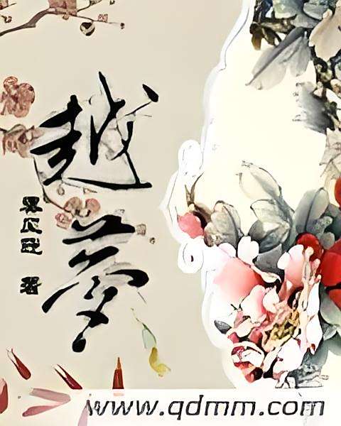 越夢 越夢