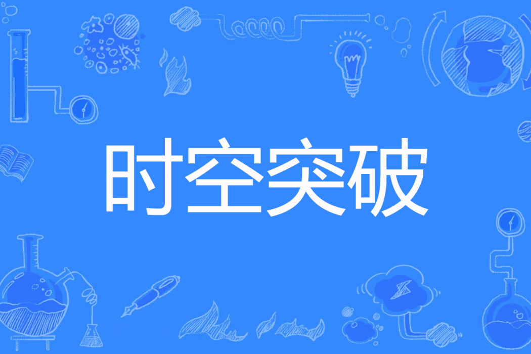 時空突破 時空突破