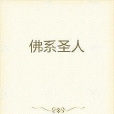 佛系聖人 佛系聖人