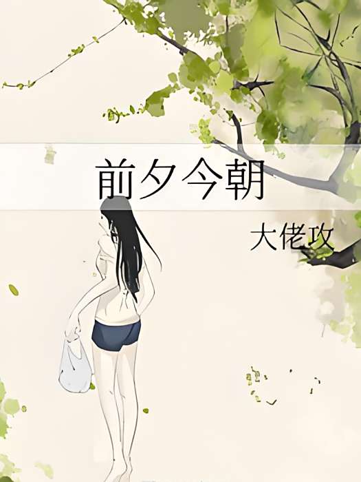 前夕今朝 前夕今朝