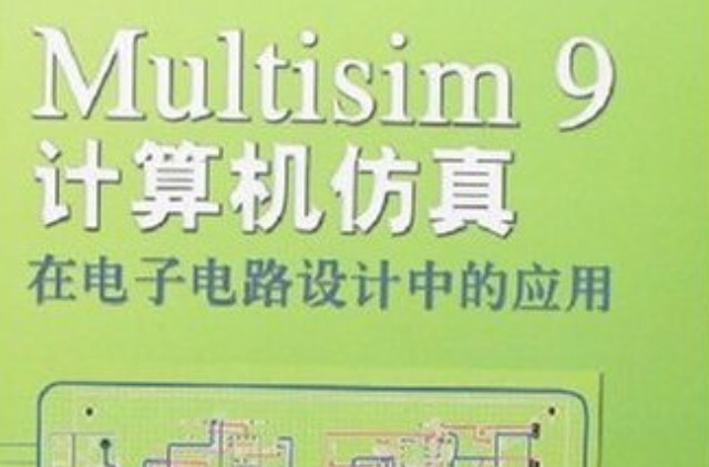 Multisim9計算機仿真在電子電路設計中的套用