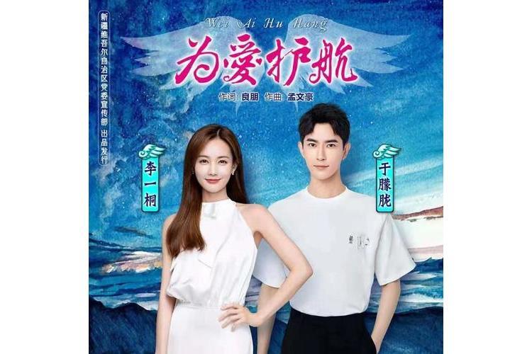 為愛護航(李一桐、於朦朧演唱歌曲) 為愛護航(李一桐、於朦朧演唱歌曲)