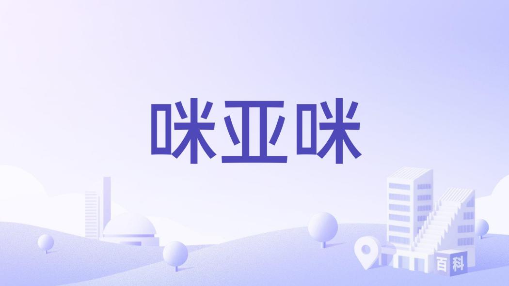 咪亞咪