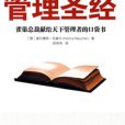管理聖經(2008年東方出版社出版的圖書) 管理聖經(2008年東方出版社出版的圖書)