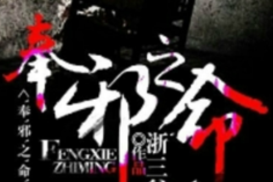 奉邪之命 奉邪之命