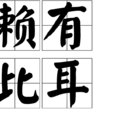 賴有此耳 賴有此耳