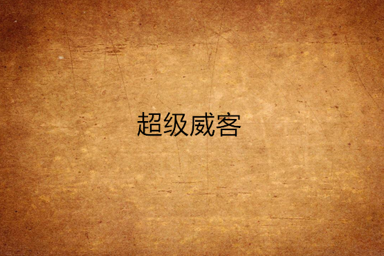 超級威客 超級威客