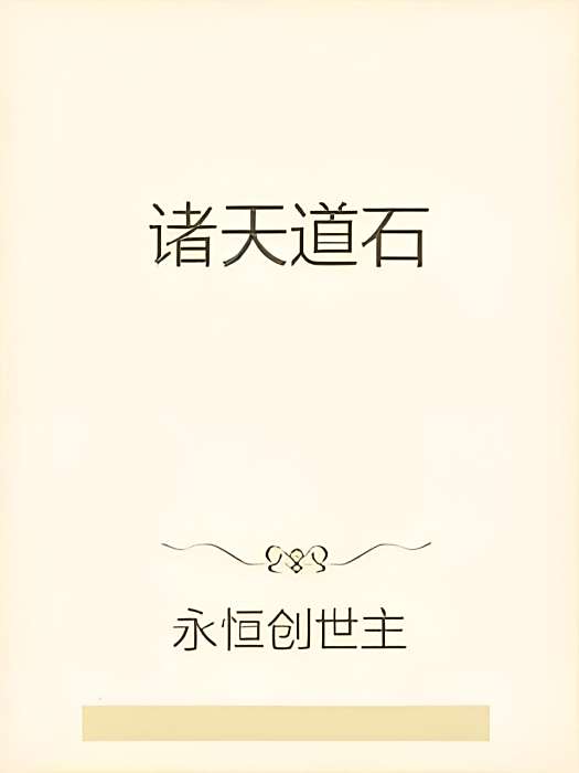 諸天道石 諸天道石