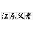 江東父老(成語辭彙) 江東父老(成語辭彙)