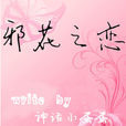 邪花之戀 邪花之戀