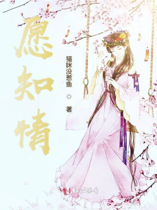 願知情 願知情