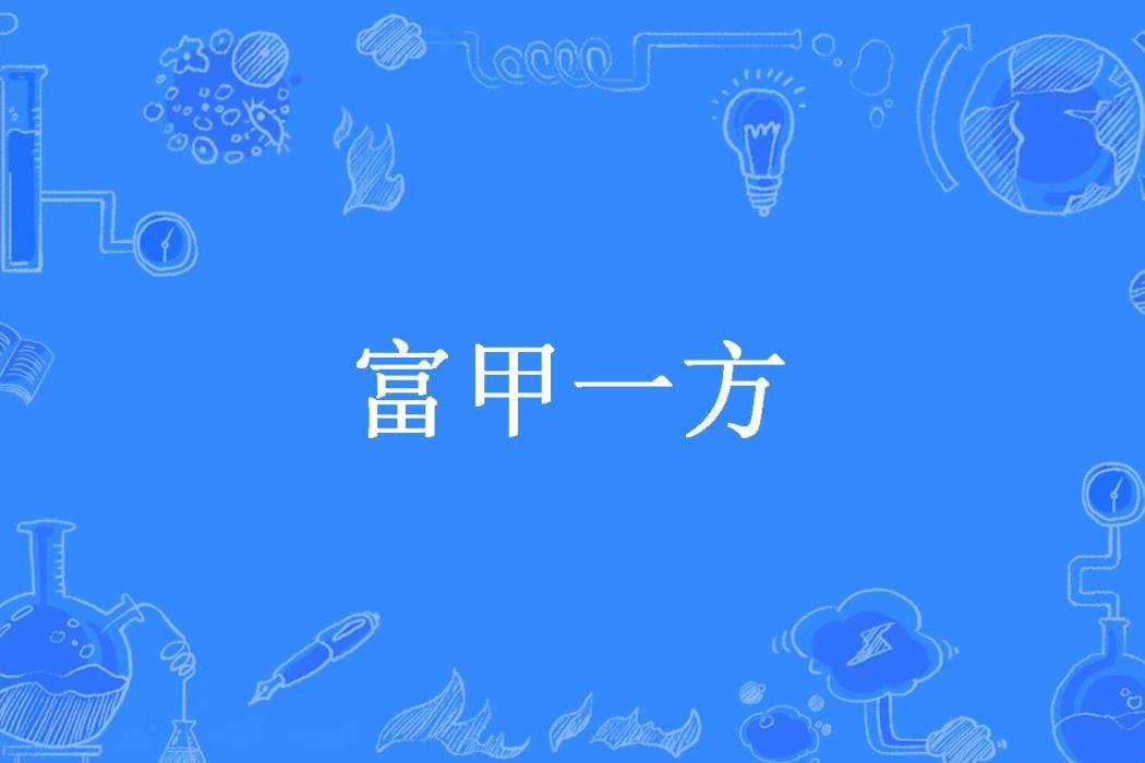 富甲一方(天南海北所著小說) 富甲一方(天南海北所著小說)