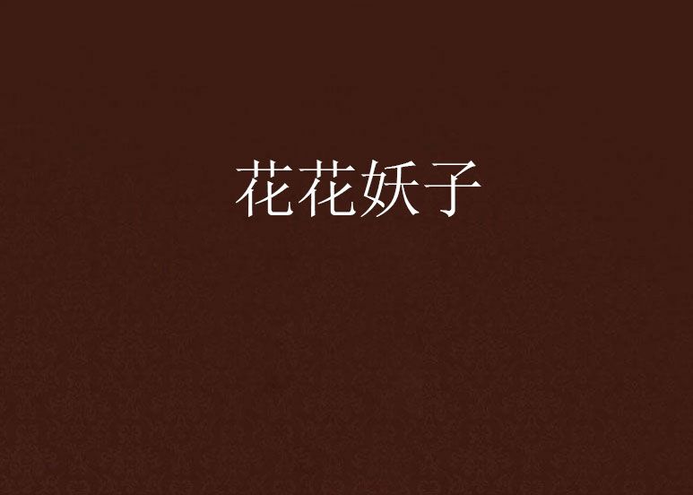 花花妖子 花花妖子