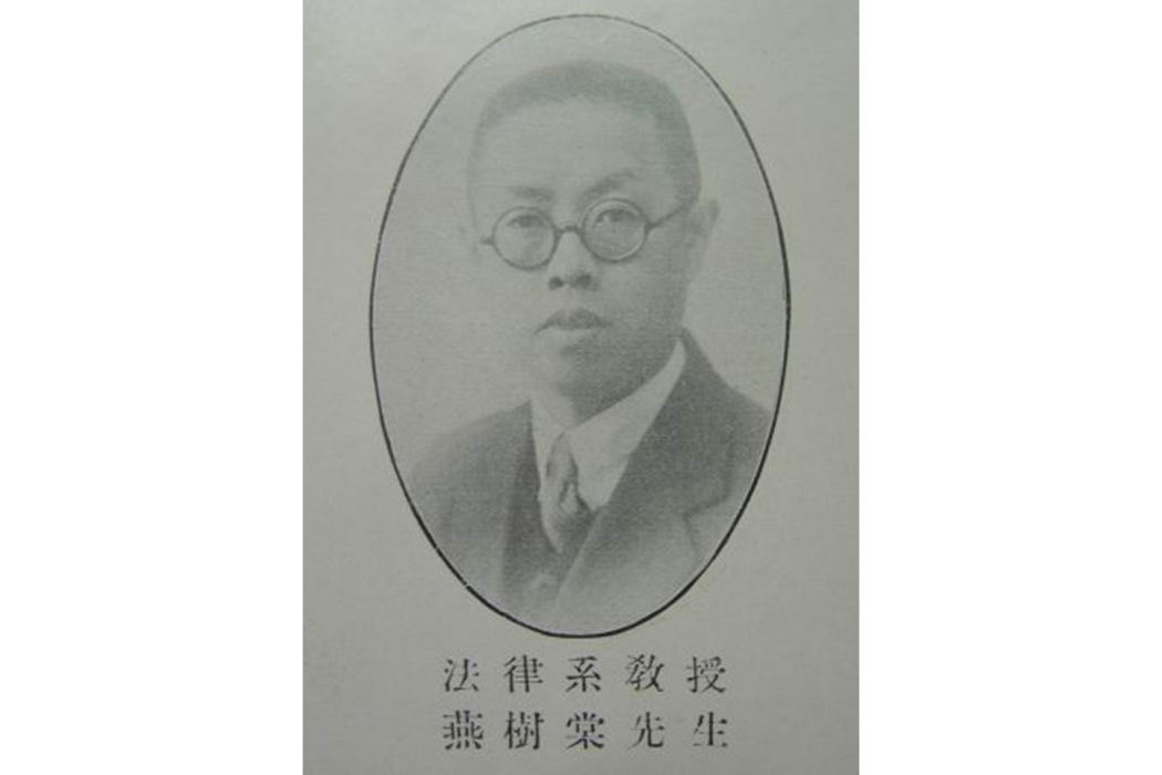燕樹棠 燕樹棠