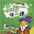 品德這一課 品德這一課