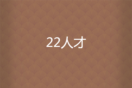 22人才 22人才