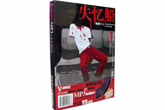 失憶船 失憶船