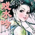 戲水吟 戲水吟