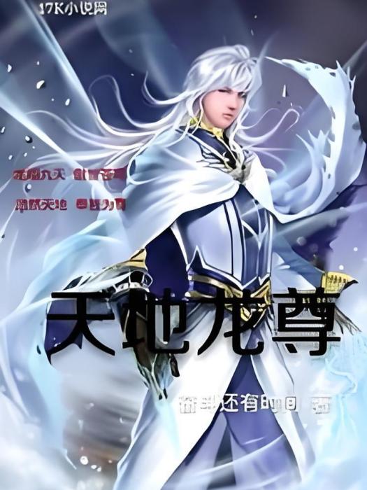 天地龍尊 天地龍尊