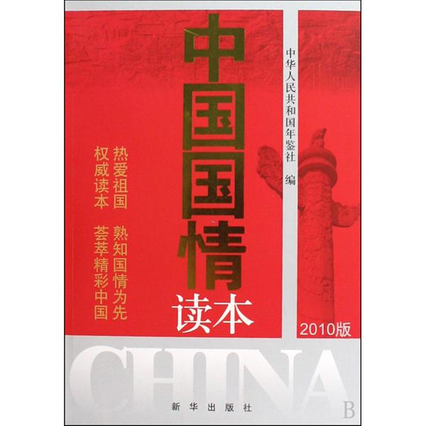 中國國情讀本(新華出版社2011年版圖書)