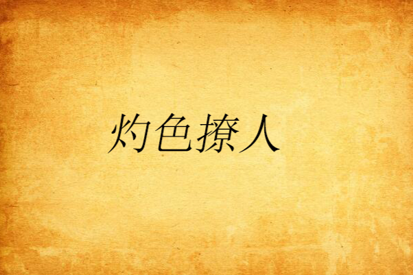 灼色撩人 灼色撩人