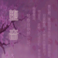 墮音 墮音