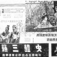 蘇三艷史 蘇三艷史