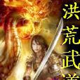 洪荒武道 洪荒武道