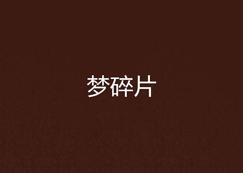 夢碎片 夢碎片