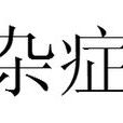 雜症 雜症