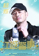 江城警事